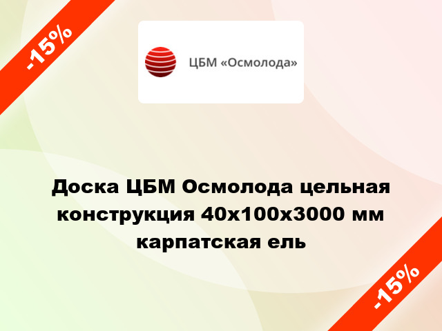 Доска ЦБМ Осмолода цельная конструкция 40х100х3000 мм карпатская ель