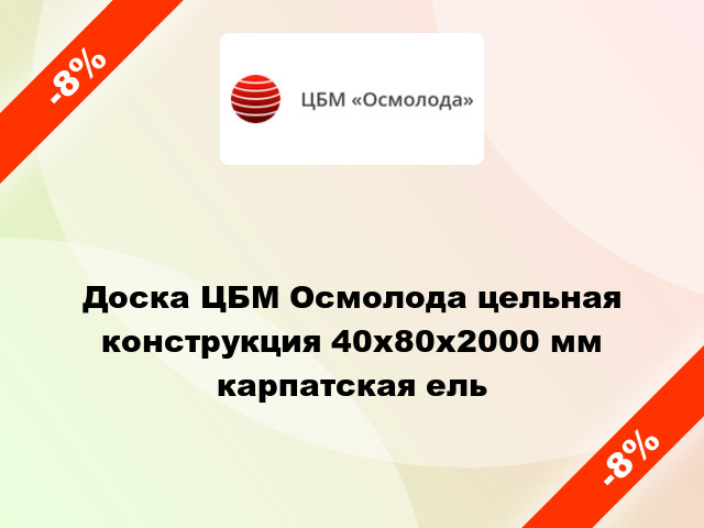 Доска ЦБМ Осмолода цельная конструкция 40х80х2000 мм карпатская ель