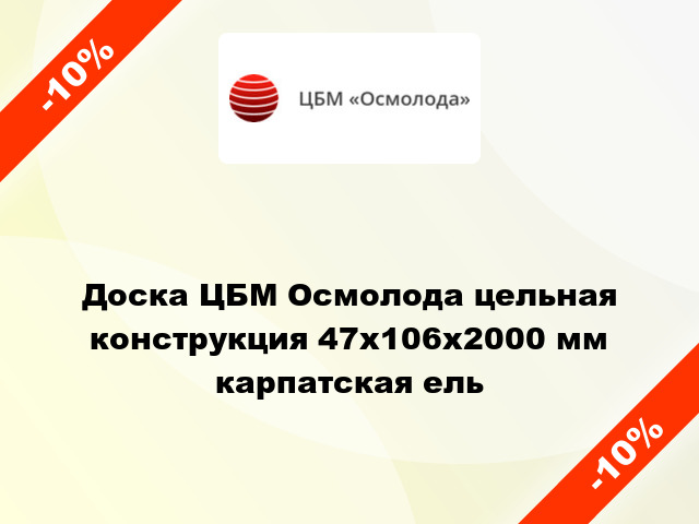 Доска ЦБМ Осмолода цельная конструкция 47х106х2000 мм карпатская ель