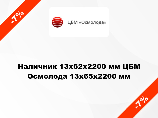 Наличник 13х62х2200 мм ЦБМ Осмолода 13х65х2200 мм