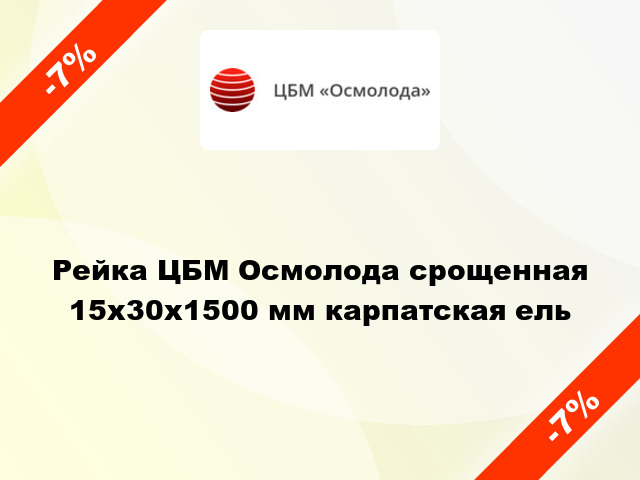 Рейка ЦБМ Осмолода срощенная 15х30х1500 мм карпатская ель