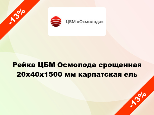 Рейка ЦБМ Осмолода срощенная 20х40х1500 мм карпатская ель