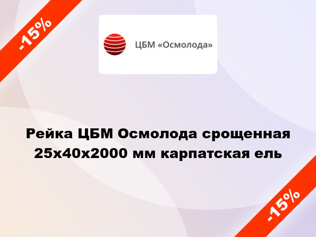 Рейка ЦБМ Осмолода срощенная 25х40х2000 мм карпатская ель