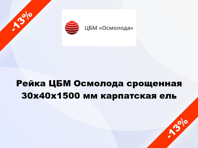 Рейка ЦБМ Осмолода срощенная 30х40х1500 мм карпатская ель