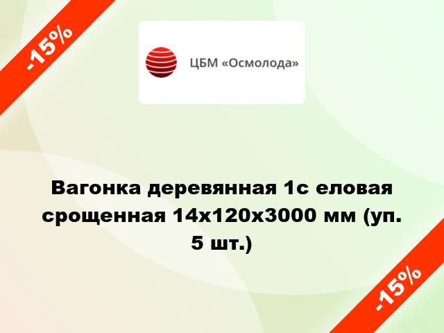 Вагонка деревянная 1c еловая срощенная 14x120x3000 мм (уп. 5 шт.)