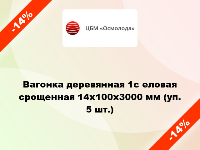 Вагонка деревянная 1с еловая срощенная 14x100x3000 мм (уп. 5 шт.)