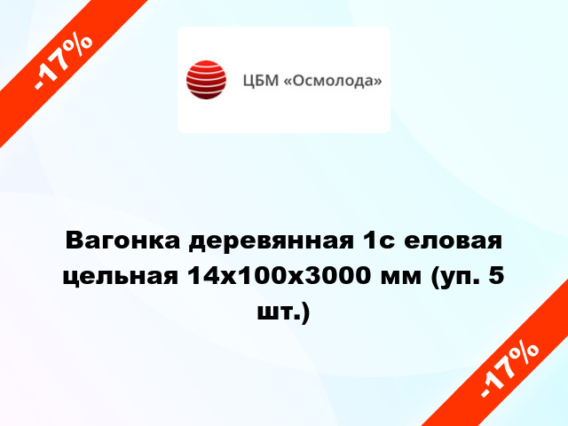 Вагонка деревянная 1с еловая цельная 14x100x3000 мм (уп. 5 шт.)