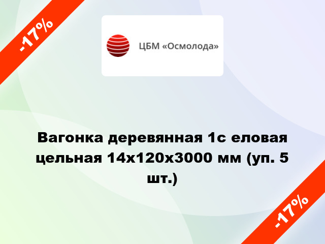 Вагонка деревянная 1с еловая цельная 14x120x3000 мм (уп. 5 шт.)