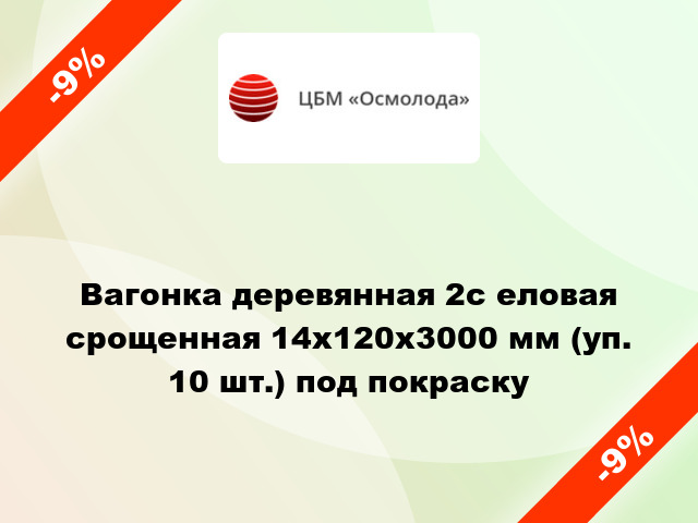 Вагонка деревянная 2с еловая срощенная 14x120x3000 мм (уп. 10 шт.) под покраску