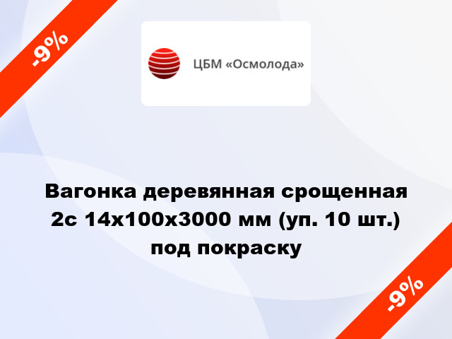 Вагонка деревянная срощенная 2с 14x100x3000 мм (уп. 10 шт.) под покраску