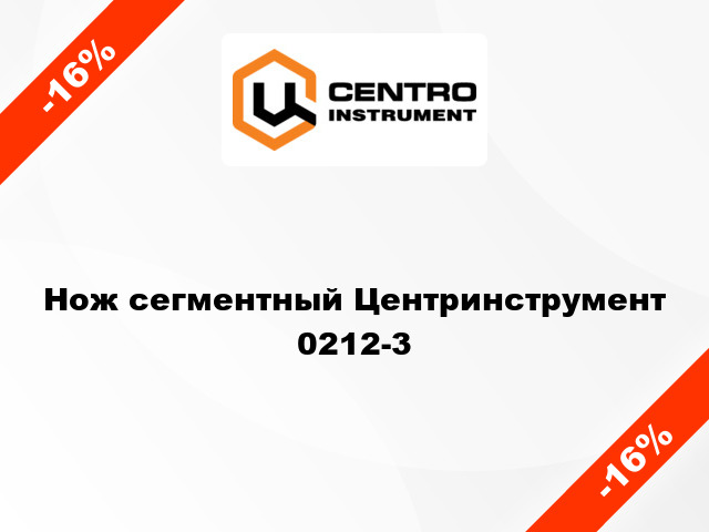 Нож сегментный Центринструмент  0212-3