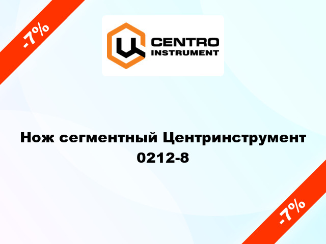 Нож сегментный Центринструмент  0212-8