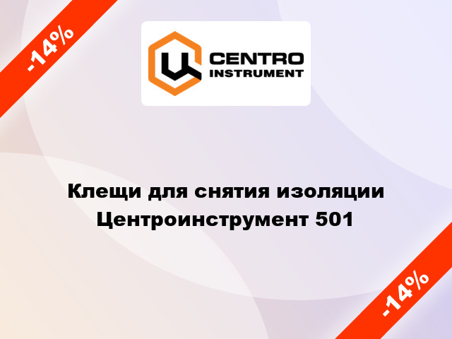 Клещи для снятия изоляции Центроинструмент 501