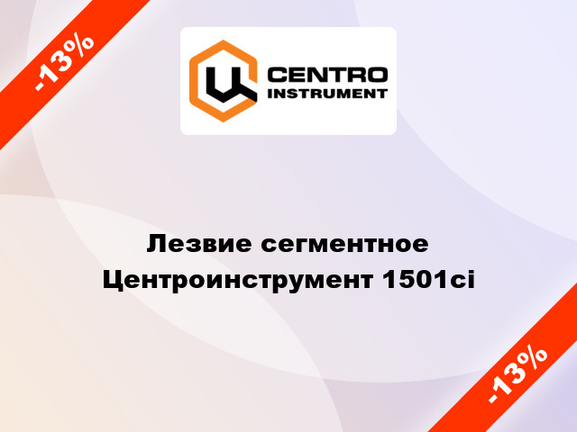 Лезвие сегментное Центроинструмент 1501ci