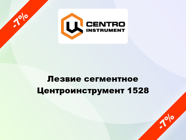 Лезвие сегментное Центроинструмент 1528