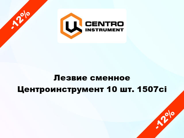 Лезвие сменное Центроинструмент 10 шт. 1507ci