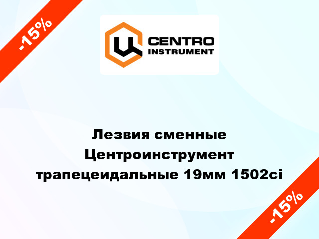 Лезвия сменные Центроинструмент трапецеидальные 19мм 1502ci