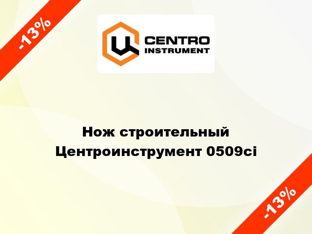 Нож строительный Центроинструмент 0509ci