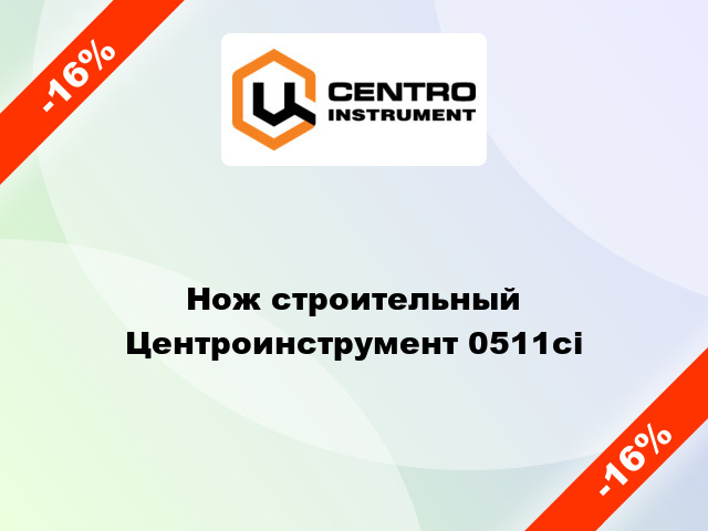 Нож строительный Центроинструмент 0511ci