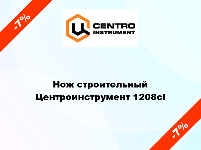 Нож строительный Центроинструмент 1208ci