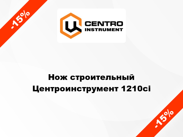 Нож строительный Центроинструмент 1210ci