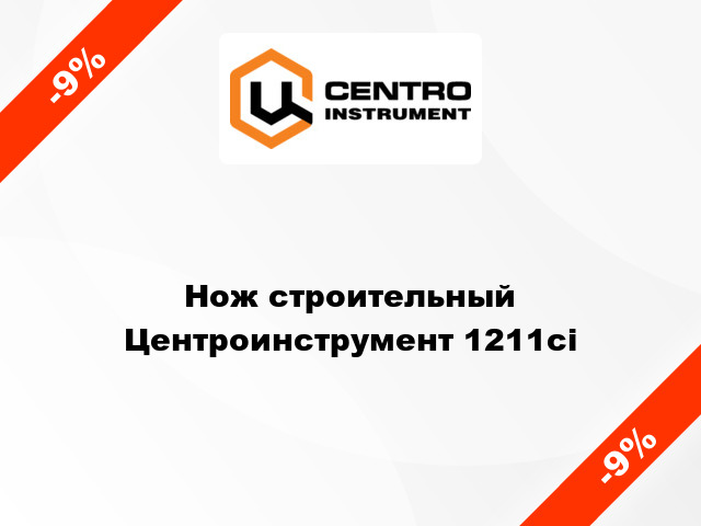 Нож строительный Центроинструмент 1211ci