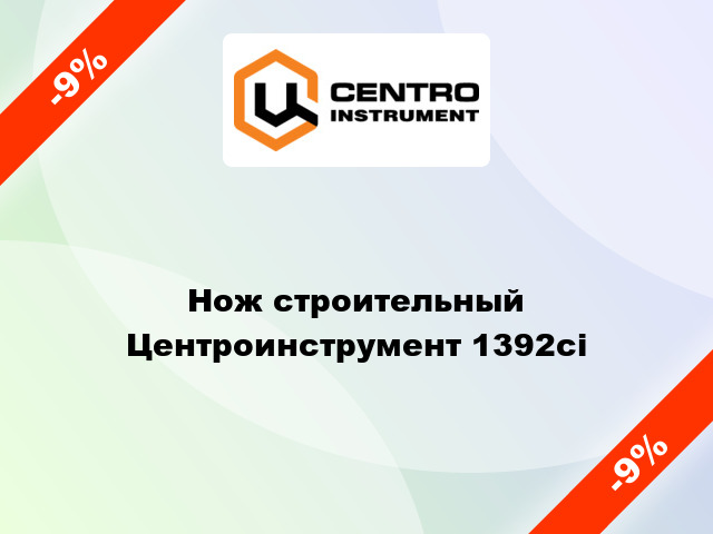 Нож строительный Центроинструмент 1392ci