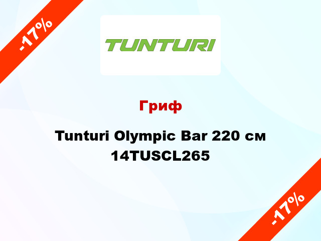 Гриф Tunturi Olympic Bar 220 см 14TUSCL265
