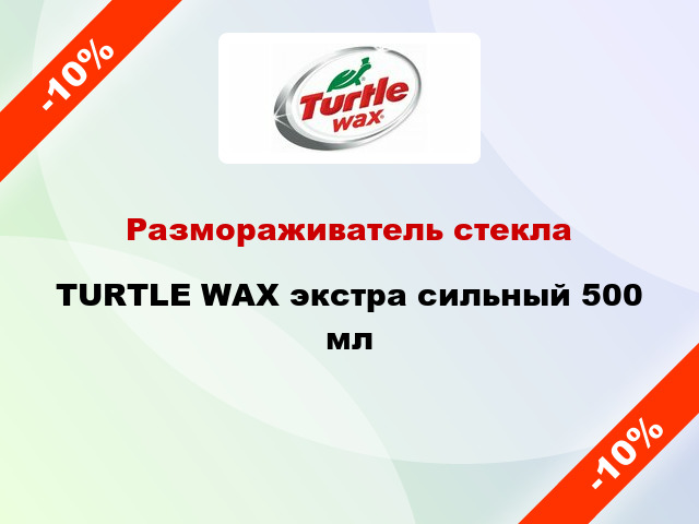 Размораживатель стекла TURTLE WAX экстра сильный 500 мл