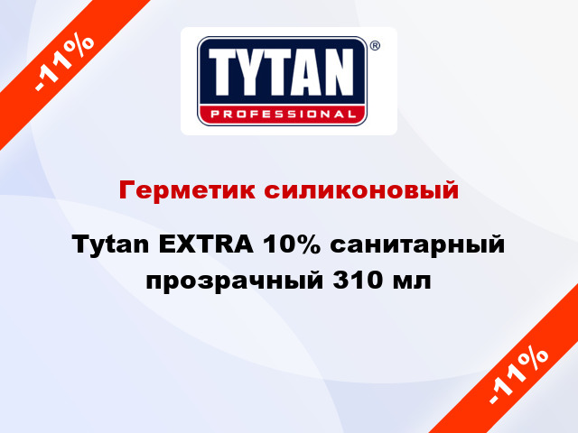 Герметик силиконовый Tytan EXTRA 10% санитарный прозрачный 310 мл