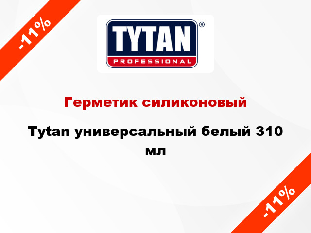 Герметик силиконовый Tytan универсальный белый 310 мл