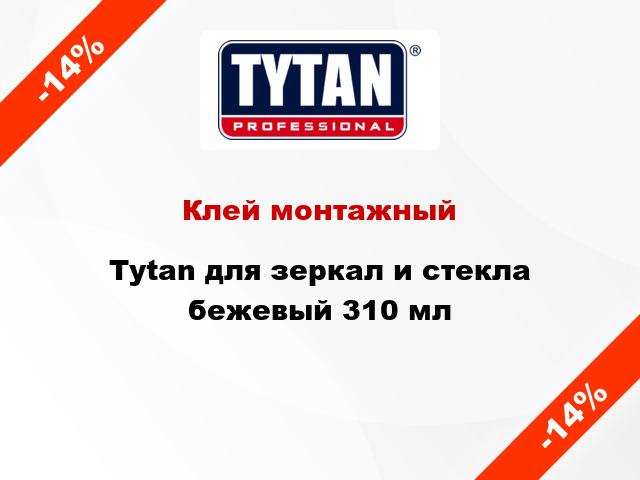 Клей монтажный Tytan для зеркал и стекла бежевый 310 мл