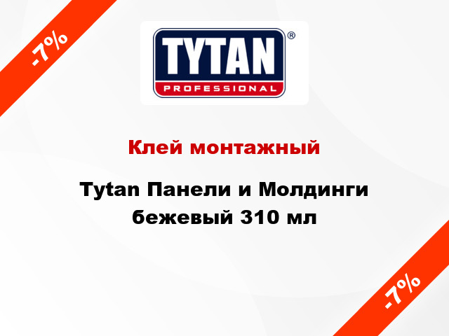 Клей монтажный Tytan Панели и Молдинги бежевый 310 мл