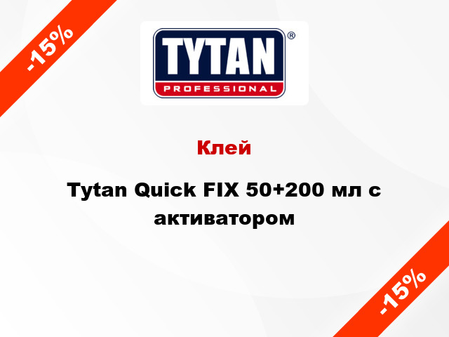 Клей Tytan Quick FIX 50+200 мл с активатором