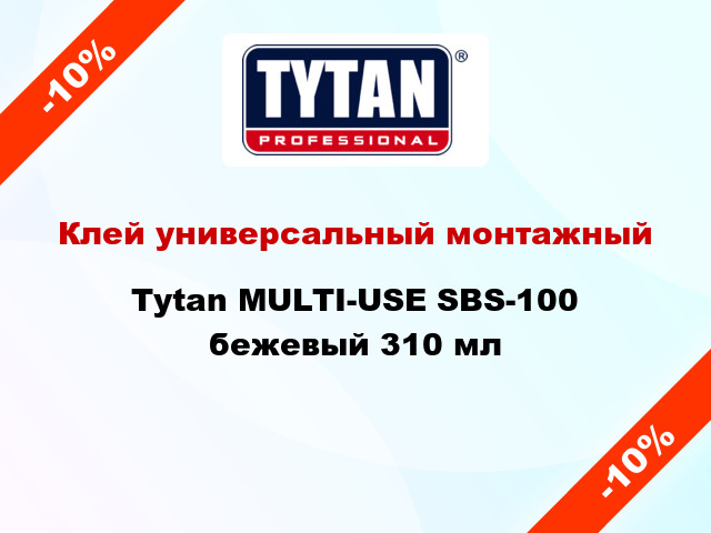 Клей универсальный монтажный Tytan MULTI-USE SBS-100 бежевый 310 мл