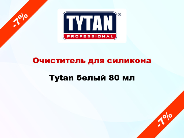 Очиститель для силикона Tytan белый 80 мл