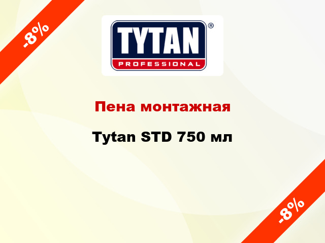 Пена монтажная Tytan STD 750 мл