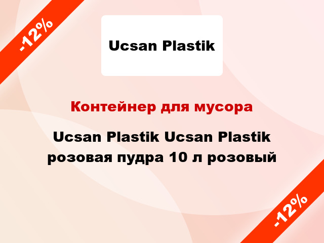 Контейнер для мусора Ucsan Plastik Ucsan Plastik розовая пудра 10 л розовый