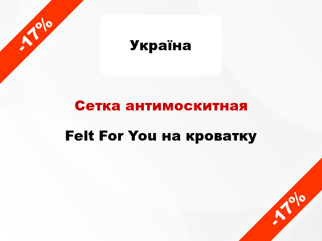 Сетка антимоскитная Felt For You на кроватку