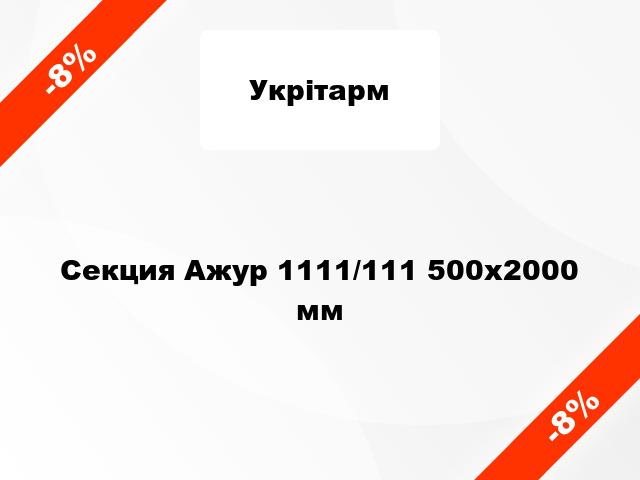 Секция Ажур 1111/111 500х2000 мм