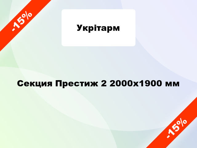 Секция Престиж 2 2000х1900 мм