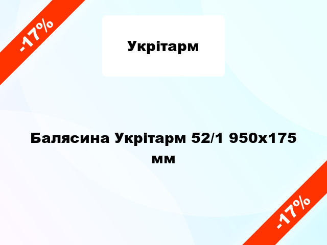 Балясина Укрітарм 52/1 950х175 мм