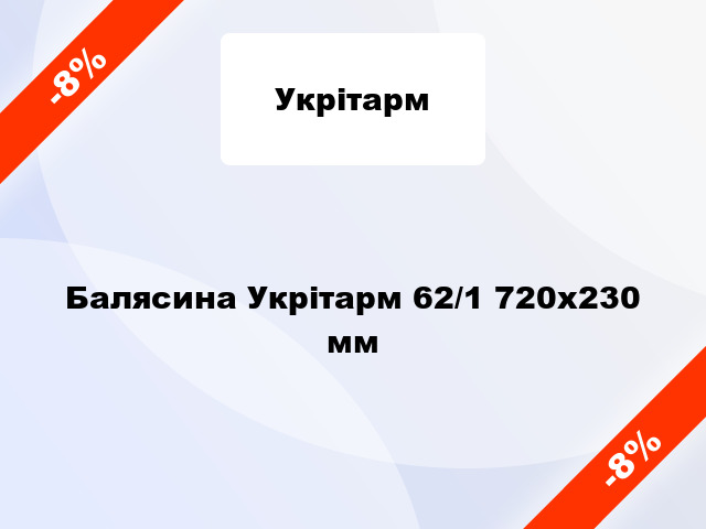 Балясина Укрітарм 62/1 720х230 мм