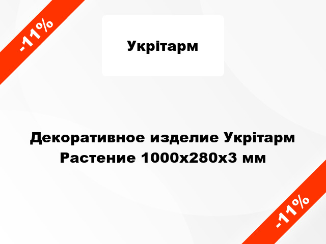 Декоративное изделие Укрітарм Растение 1000х280х3 мм