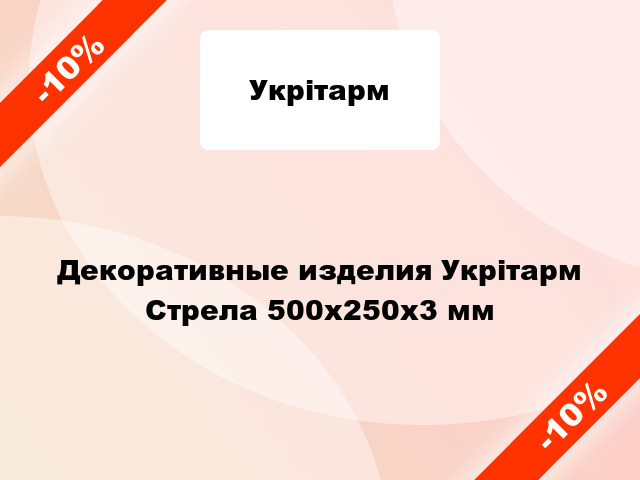 Декоративные изделия Укрітарм Стрела 500х250х3 мм