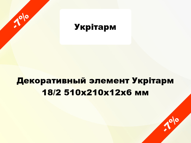 Декоративный элемент Укрітарм 18/2 510х210х12х6 мм