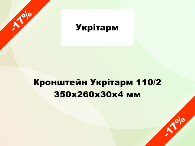 Кронштейн Укрітарм 110/2 350х260х30х4 мм