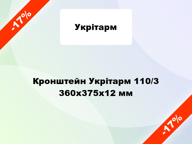 Кронштейн Укрітарм 110/3 360х375х12 мм