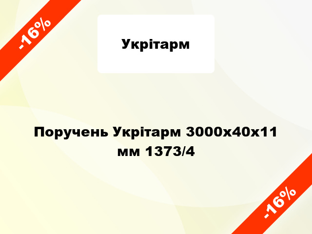 Поручень Укрітарм 3000х40х11 мм 1373/4