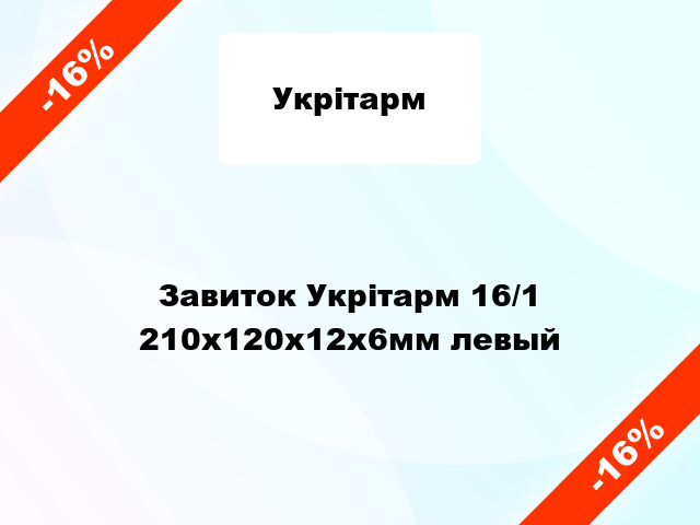 Завиток Укрітарм 16/1 210х120х12х6мм левый